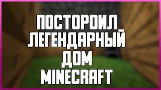 ПОСТРОИЛ ЛЕГЕНДАРНЫЙ ДОМ В MINECRAFT ДОМ ИЗ ТРЕЙЛЕРА MINECRAFT