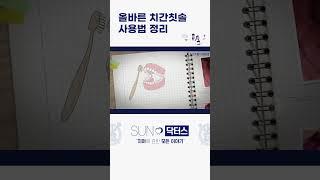 치간칫솔 사용법 | 제대로 알고쓰는게 중요합니다!