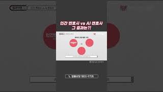 AI 변호사 vs 인간 변호사 대결 그 결과는⁉️