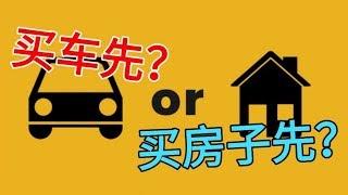 买车买房 | 先买车，还是先买房子？ Car and House, Which One Goes First?