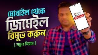 মোবাইল থেকে জিমেইল রিমুভ | Remove Gmail Account from Android Phone