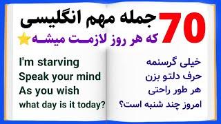 70 جمله پرکاربرد انگلیسی که قبل از هرچیزی لازمه بدونی! _ با تلفظ و معنی فارسی