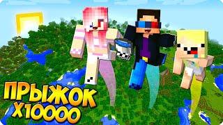 МАЙНКРАФТ НО ПРЫЖОК СИЛЬНЕЕ В 10000 РАЗ! ШЕДИ ЛЕСКА И НУБИК MINECRAFT