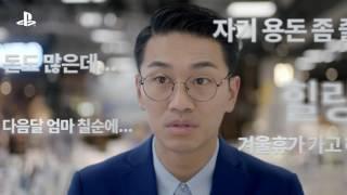 PlayStation®4 (플레이스테이션) Web CM with 김재우&나몰라 패밀리- 총 3편