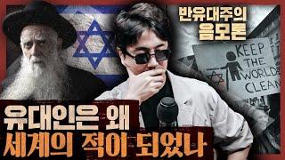 홀로코스트와 관동대학살은 반유대주의적 정서에서? 드레퓌스 사건과 시온 의정서 : 반유대주의 1부