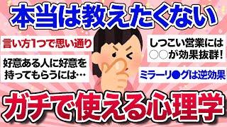 【有益スレ】ビビるほど効果抜群！人間関係にガチで役立つ心理学教えて【ガルちゃんまとめ】