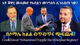 አቶ ጃዋር መሓመድ የአብይን መንግስት ሊገለብጡ ነው? #TigraiPress #Ethiopia #Tigraywar #Eritrea #RedSea #HOA #AU######