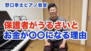 【悲報】実は、保護者の口出しはヤバいことになるんです…【ピアノ教室あるある】