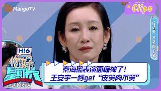 【精彩看点】秦海璐表演面瘫神了！王安宇一秒get“皮笑肉不笑”｜《你好，星期六》Hello Saturday Highlights｜Mango TV