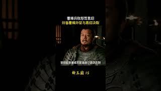 新三国15：曹操兵败怒骂袁绍，刘备曹操孙坚与袁绍决裂