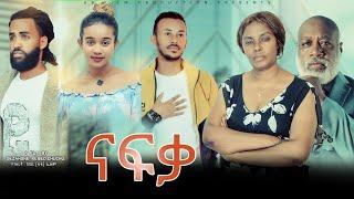 ናፍቃ  - Ethiopian Movie Nafqa 2022 Full Length Ethiopian Film Nafka 2022