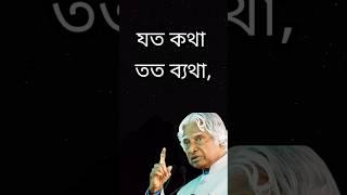 APJ Abdul Kalam motivational video in bangla #motivation #quotes #life #shorts #ytshorts