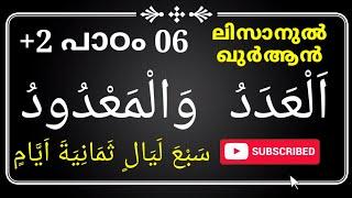 ക്ലാസ് 12 - ലിസാൻ പാഠം 06 - CLASS 12  LISAN LESSON 06 - islamic media kerala14 imk14 online madrasa