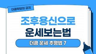 조후용신으로 운세보는법ㅣ더큼학당 창광 운세추명법 7