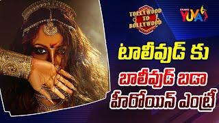 టాలీవుడ్ కు బాలీవుడ్ బడా హీరోయిన్ ఎంట్రీ.. | Tollywood To Bollywood | Studioyuva