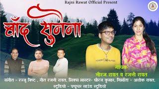 बाँद सुनैना | BAND SUNAINA | LATEST GARHWALI SONG | RAJNI RAWAT & NEERAJ RAWAT