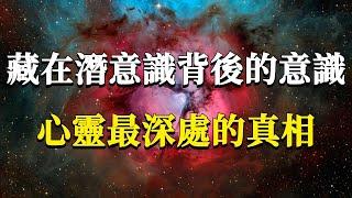 心靈最深處的真相：潛意識下面還有意識嗎？那些看似本能行為的背後究竟站著誰的身影？#能量#業力 #宇宙 #精神 #提升 #靈魂 #財富 #認知覺醒 #修行