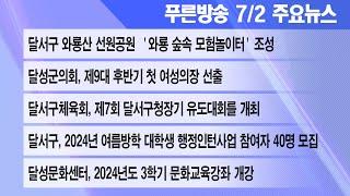 24년 7월 2일 푸른방송 뉴스