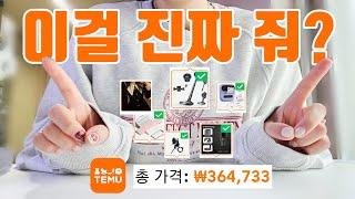 ️광고아님️테무에서 무료로 364,733원 사은품 받기