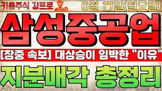 [삼성중공업 주가전망] 속보!! 18,000원 돌파!! 25,000원까지 폭등 이유!!3조원 지분매각 현실화 되는 이유!! 필수시청!! #삼성중공업 #삼성중공업주가전망