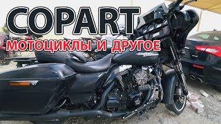 Harley Davidson, Land Cruiser, Hummer и др. - Copart (Часть 2)