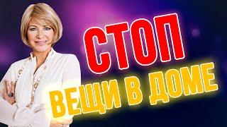 ИЗБАВЬТЕСЬ ОТ ЭТИХ ВЕЩЕЙ, ЧТОБЫ ПРИТЯНУТЬ УДАЧУ! 