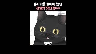 손가락을 걸어야 했던 전설의 장난감? 