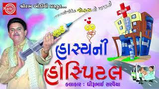 Hasyani Hospital ||Dhirubhai Sarvaiya || Gujarati Jokes 2017