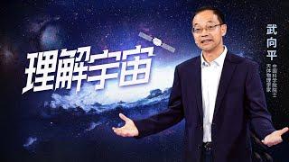 中国科学院院士 天体物理学家武向平：理解宇宙 | 开讲啦 The Voice 20220903