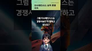 이수페타시스 실적 훈풍 지속 #20250520#주식#증권정보#주식정보