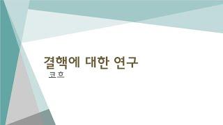 코흐  |  결핵 | 1905년 생리의학 | 노벨상 나와라 뚝딱