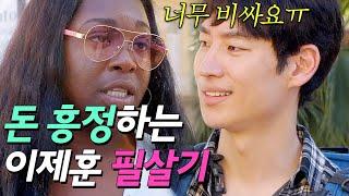 쿠바 흥정 고수를 이긴 이제훈 필살기｜트래블러｜JTBC 190307 방송