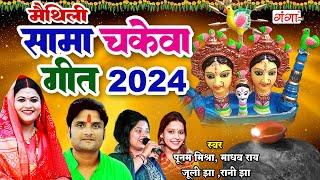 मैथिली सामा चकेवा गीत 2024 - सामा चकेवा पारंपरिक गीत - Maithili Nonstop Sama Geet - सामा चकेवा गीत