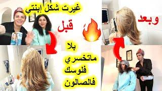 صبغ الشعر الاسود وتحويله إلي عسلي فاتح #بدون سحب للونبلا ماتمشي للصالونات