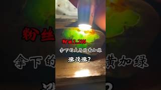 粉丝1.2W拿下的大马坎，竟然开出黄加绿，涨没涨？