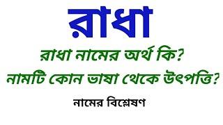 রাধা নামের অর্থ কি? রাধা নামটি কোন ভাষা থেকে উৎপত্তি? | What is the meanings of Radha?