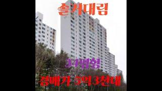 군포시 아파트경매 산본동 솔거대림아파트 34평형 5억3천대 급매 군포시 부동산경매
