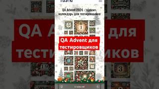 QA Advent 2024 - Адвент календарь для тестировщика (QA Engineer)