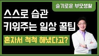 혼자서 척척 해내는 내 아이! 아이 스스로 하는 능력 만들어 주기. 목록만들기. 좋은습관 만들기. 보고 듣는 라디오 [슬기로운 부모생활]