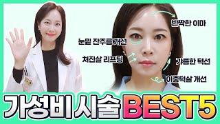 미용시술 10년차 의사가 뽑은 가성비 갑 만족도 갑 피부시술 Best5 