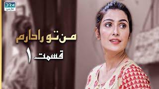 I Have You | Episode 1 | Serial Doble Farsi | سریال  من تو را دارم - قسمت ۱ - دوبله فارسی