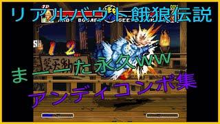 リアルバウト餓狼伝説1　アンディコンボ集