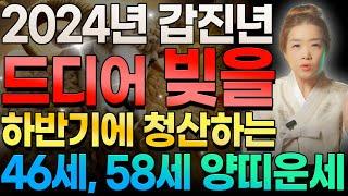 2024년 드디어 빚을 청산하는 46세 58세 양띠운세! 빚에서 완전히 해방되는 기적 같은 일이?! 1967년생 1979년생 양띠 운세