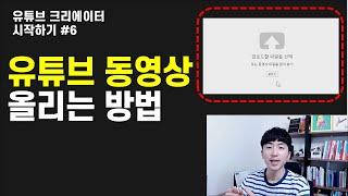 유튜브 동영상 올리는 방법 (유튜브크리에이터시작하기#6 )