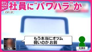 【社長に直撃】複数社員に日常的パワハラか  机たたき激しく罵倒