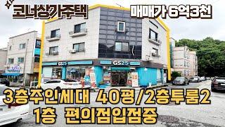 매물번호205번 : 편의점입상가주택급매 주인세대있어요 코너상가주택 직주근접및대단지아파트인근 자본금2억대