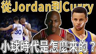 從Jordan到Curry，小球時代是怎麼來的？拿下四冠後，Curry已經進入歷史前十？與傳統頂級巨星有何不同？深度分析 Curry 與他的小球時代！