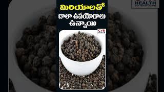 మిరియాలతో చాలా ఉపయోగాలు ఉన్నాయి | There Are Many Uses For Pepper | CVR Health