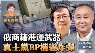 袁弓夷、吳文昕：香港大禍！俄商藉港運武器，遭美拘捕；真主黨BP機變身炸彈，9亡2800傷，華為會保護真主黨安全？【珍言真語 梁珍 9.18】（23:00直播）