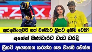 අත්අඩංගුවට ගත් අශේන්ට Srilanka Cricket ආයතනය කරන්න යනන දේ | Cricket Lowa